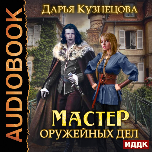 Мастер оружейных дел - Кузнецова Дарья - Аудиокниги слушать онлайн бесплатно без регистрации | электронная библиотека knigi-audio.info