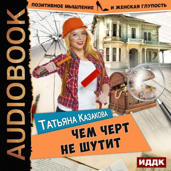 Позитивное мышление и женская глупость. Книга 2. Чем черт не шутит - Казакова Татьяна - Аудиокниги слушать онлайн бесплатно без регистрации | электронная библиотека knigi-audio.info