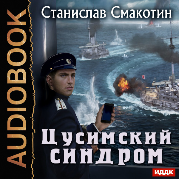 Цусимский синдром. Книга 1. - Смакотин Станислав - Аудиокниги слушать онлайн бесплатно без регистрации | электронная библиотека knigi-audio.info