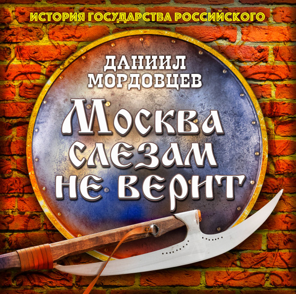 Москва слезам не верит - Мордовцев Даниил Л. - Аудиокниги слушать онлайн бесплатно без регистрации | электронная библиотека knigi-audio.info