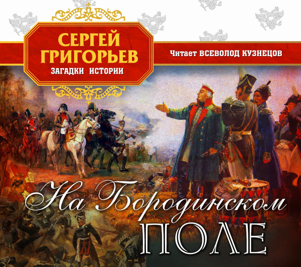 На Бородинском поле - Григорьев Сергей - Аудиокниги слушать онлайн бесплатно без регистрации | электронная библиотека knigi-audio.info