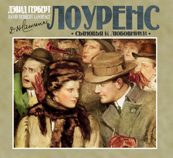 Сыновья и любовники - Лоуренс Дэвид - Аудиокниги слушать онлайн бесплатно без регистрации | электронная библиотека knigi-audio.info