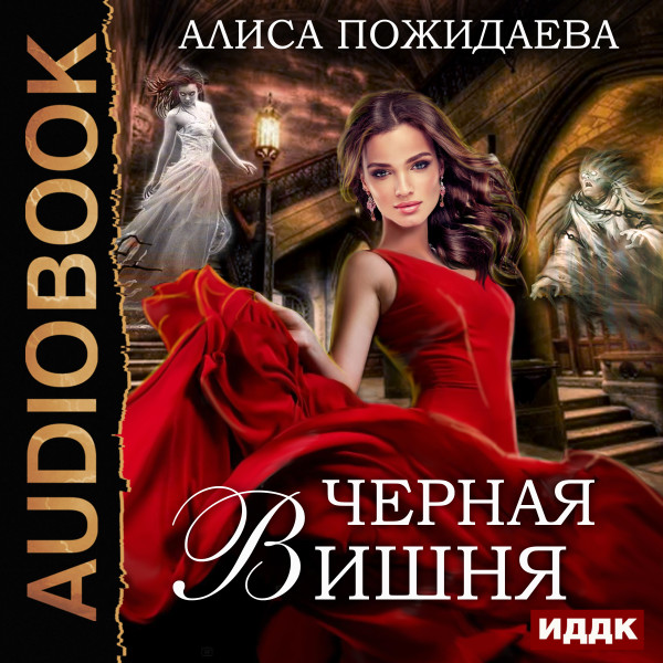Черная Вишня + бонус рассказ: Вероника и султан - Пожидаева Алиса - Аудиокниги слушать онлайн бесплатно без регистрации | электронная библиотека knigi-audio.info