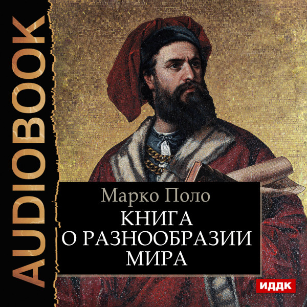 Книга о разнообразии мира - Поло Марко - Аудиокниги слушать онлайн бесплатно без регистрации | электронная библиотека knigi-audio.info