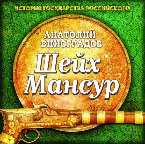 Шейх Мансур - Виноградов Анатолий - Аудиокниги слушать онлайн бесплатно без регистрации | электронная библиотека knigi-audio.info