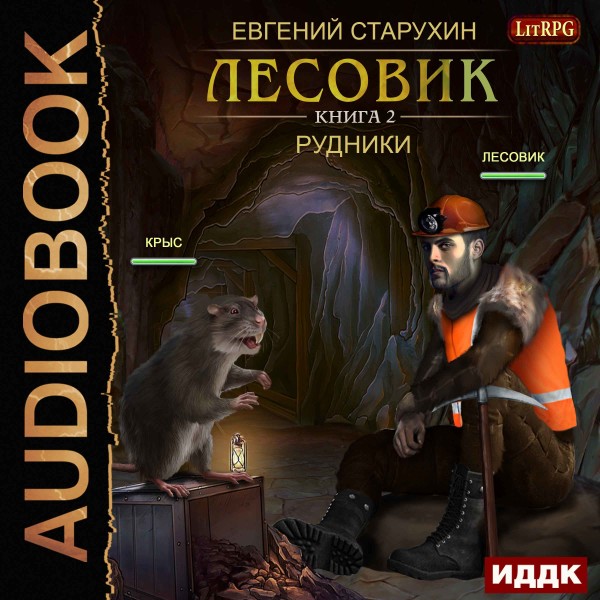 Лесовик. Книга 2. Рудники - Старухин Евгений - Аудиокниги слушать онлайн бесплатно без регистрации | электронная библиотека knigi-audio.info