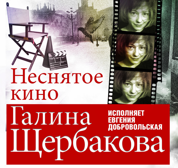 Неснятое кино - Щербакова Галина - Аудиокниги слушать онлайн бесплатно без регистрации | электронная библиотека knigi-audio.info