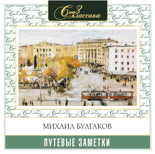 Путевые заметки - Булгаков Михаил - Аудиокниги слушать онлайн бесплатно без регистрации | электронная библиотека knigi-audio.info