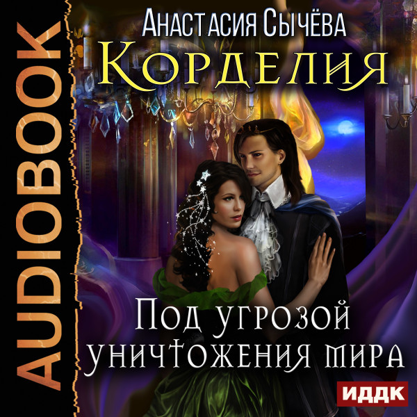 Корделия. Книга 3. Под угрозой уничтожения мира - Сычева Анастасия - Аудиокниги слушать онлайн бесплатно без регистрации | электронная библиотека knigi-audio.info