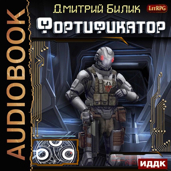 Фортификатор. Книга 1 - Билик Дмитрий - Аудиокниги слушать онлайн бесплатно без регистрации | электронная библиотека knigi-audio.info