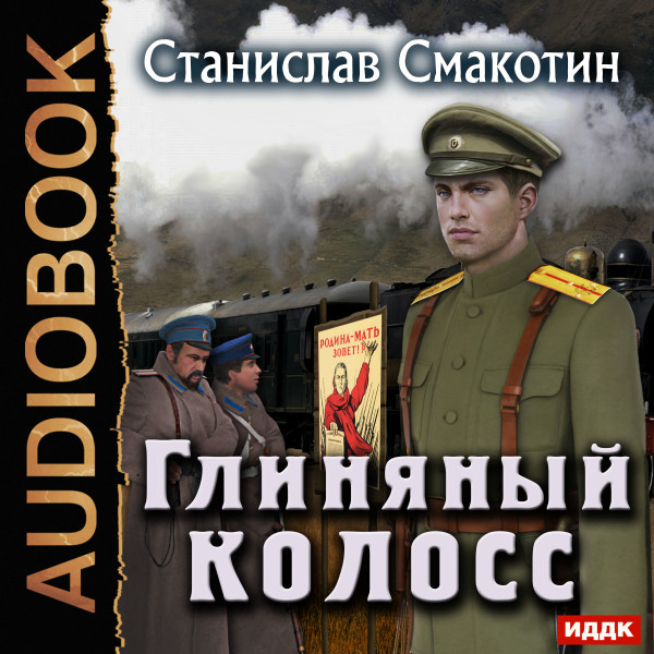 Цусимский синдром. Книга 2. Глиняный колосс - Смакотин Станислав - Аудиокниги слушать онлайн бесплатно без регистрации | электронная библиотека knigi-audio.info