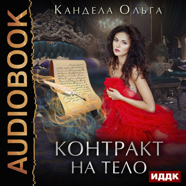 Контракт на тело - Кандела Ольга - Аудиокниги слушать онлайн бесплатно без регистрации | электронная библиотека knigi-audio.info