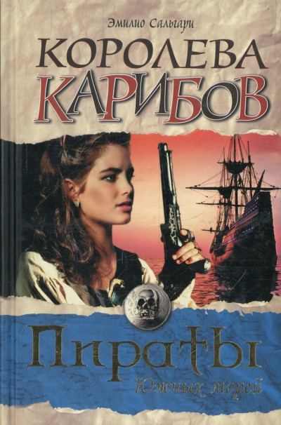 Королева карибов - Эмилио Сальгари - Аудиокниги слушать онлайн бесплатно без регистрации | электронная библиотека knigi-audio.info
