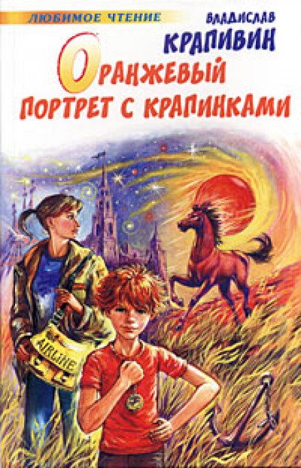 Оранжевый портрет с крапинками - Владислав Крапивин - Аудиокниги слушать онлайн бесплатно без регистрации | электронная библиотека knigi-audio.info