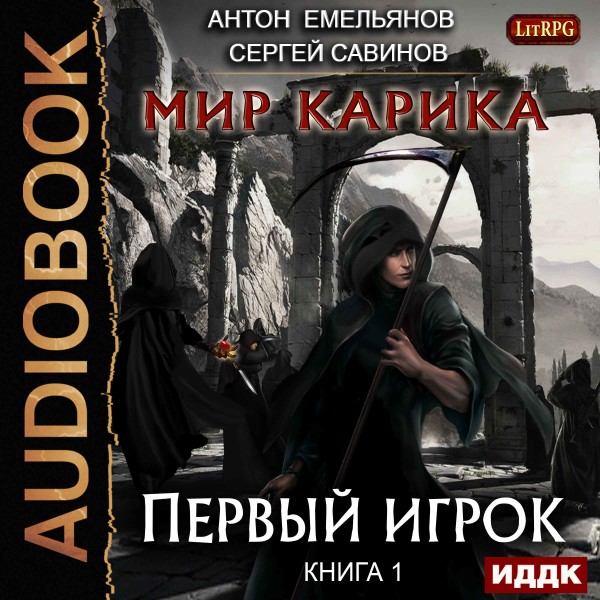 Мир Карика. Книга 1. Первый игрок - Емельянов Антон, Савинов Сергей - Аудиокниги слушать онлайн бесплатно без регистрации | электронная библиотека knigi-audio.info