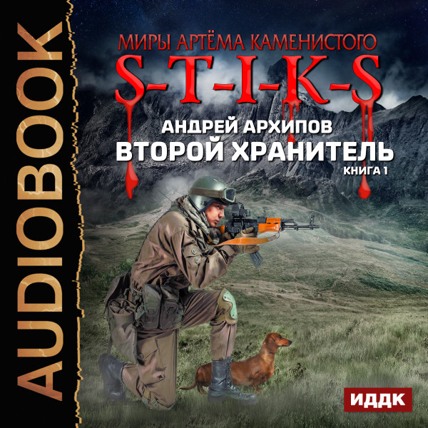 Миры Артёма Каменистого. S-T-I-K-S. Второй Хранитель. Книга 1. - Архипов Андрей - Аудиокниги слушать онлайн бесплатно без регистрации | электронная библиотека knigi-audio.info