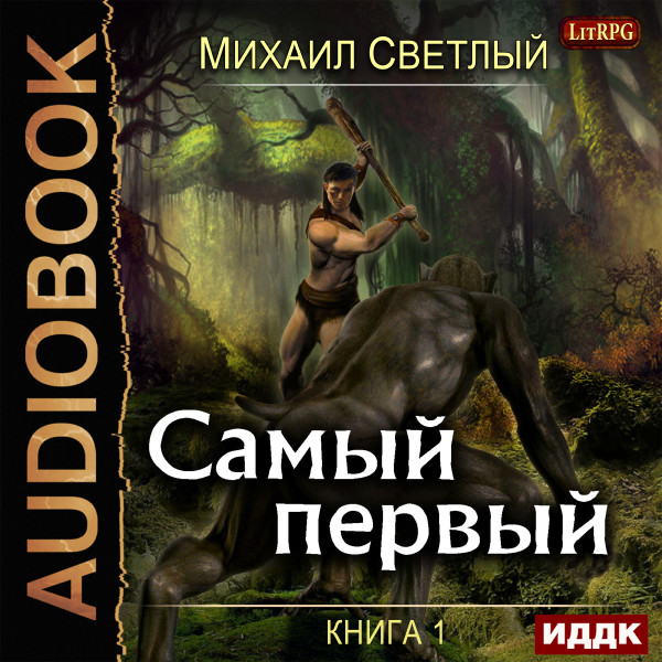 Самый первый. Книга 1 - Светлый Михаил - Аудиокниги слушать онлайн бесплатно без регистрации | электронная библиотека knigi-audio.info
