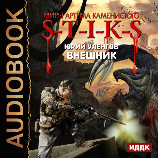 Миры Артёма Каменистого. S-T-I-K-S. Внешник - Уленгов Юрий - Аудиокниги слушать онлайн бесплатно без регистрации | электронная библиотека knigi-audio.info