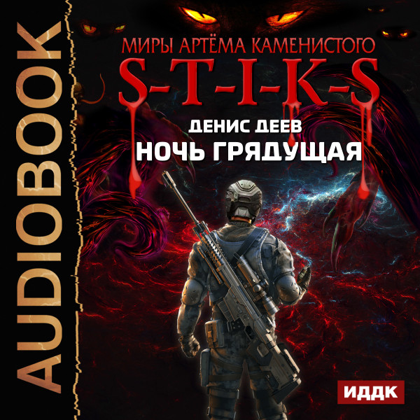 Миры Артёма Каменистого. S-T-I-K-S. Ночь Грядущая - Деев Денис - Аудиокниги слушать онлайн бесплатно без регистрации | электронная библиотека knigi-audio.info