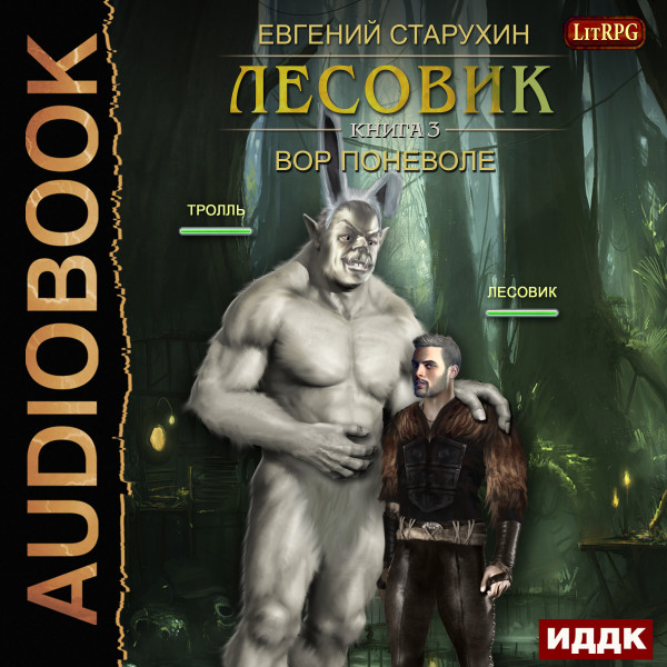 Лесовик. Книга 3. Вор поневоле - Старухин Евгений - Аудиокниги слушать онлайн бесплатно без регистрации | электронная библиотека knigi-audio.info