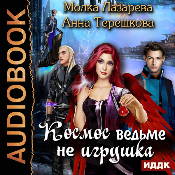 Космос ведьме не игрушка - Лазарева Молка, Терешкова Анна - Аудиокниги слушать онлайн бесплатно без регистрации | электронная библиотека knigi-audio.info