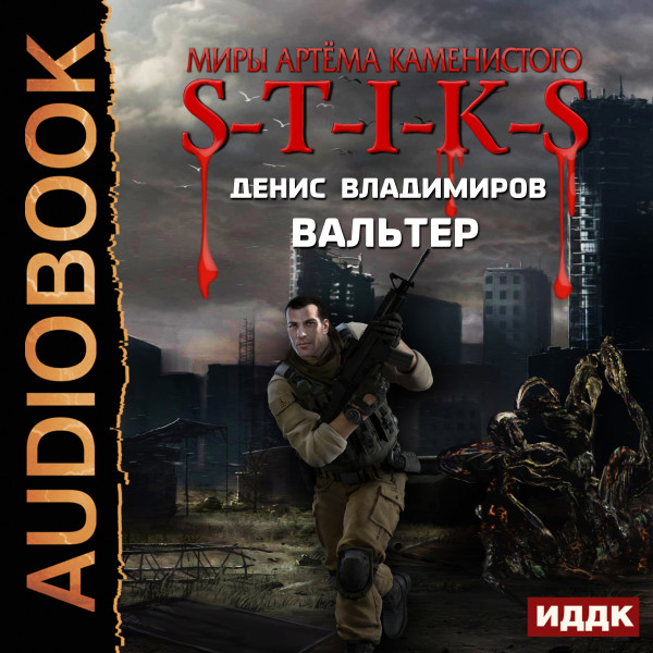 Миры Артёма Каменистого. S-T-I-K-S. Вальтер - Владимиров Денис - Аудиокниги слушать онлайн бесплатно без регистрации | электронная библиотека knigi-audio.info
