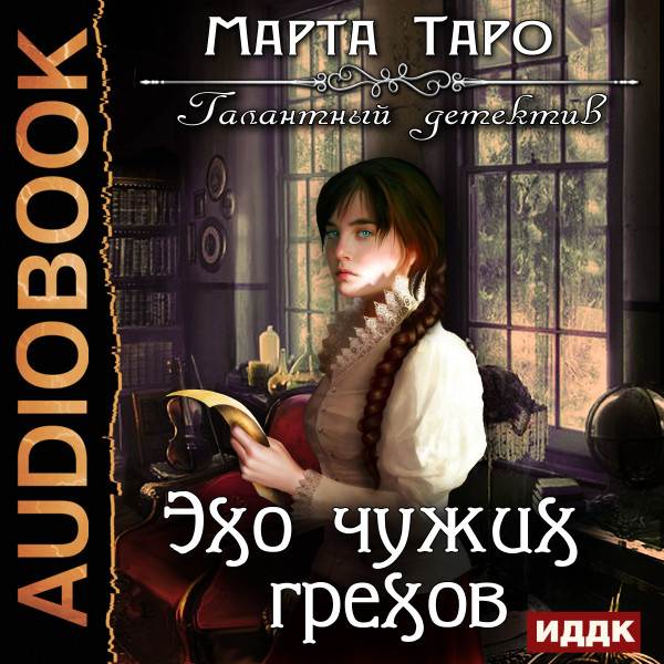 Галантный детектив. Эхо чужих грехов - Таро Марта - Аудиокниги слушать онлайн бесплатно без регистрации | электронная библиотека knigi-audio.info