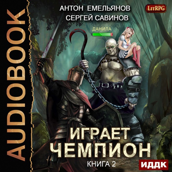 Играет чемпион. Книга 2 - Емельянов Антон, Савинов Сергей - Аудиокниги слушать онлайн бесплатно без регистрации | электронная библиотека knigi-audio.info