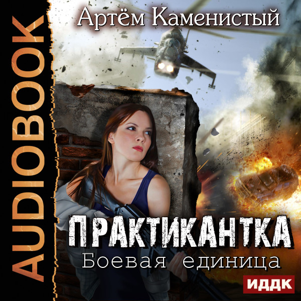 Практикантка. Книга 2. Боевая единица - Каменистый Артем - Аудиокниги слушать онлайн бесплатно без регистрации | электронная библиотека knigi-audio.info