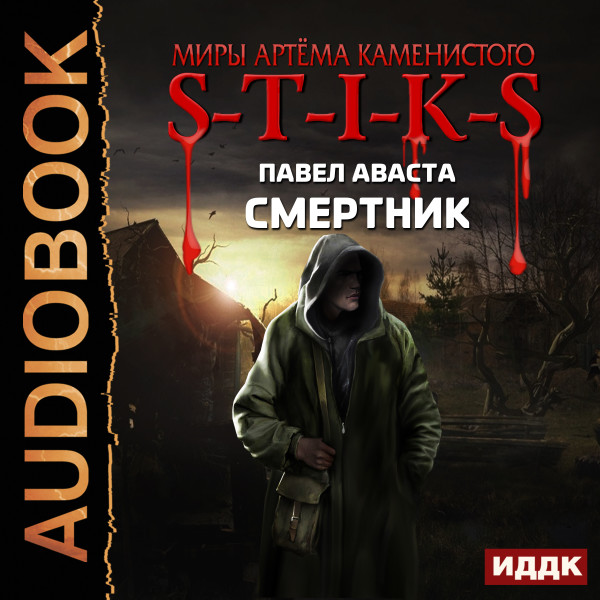 Миры Артёма Каменистого. S-T-I-K-S. Смертник - Аваста Павел - Аудиокниги слушать онлайн бесплатно без регистрации | электронная библиотека knigi-audio.info