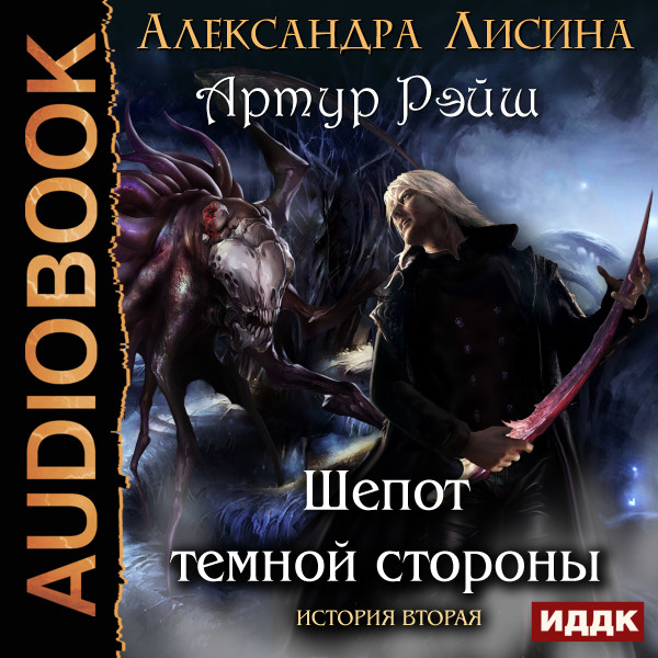 Артур Рэйш. История вторая. Шепот темной стороны - Лисина Александра - Аудиокниги слушать онлайн бесплатно без регистрации | электронная библиотека knigi-audio.info