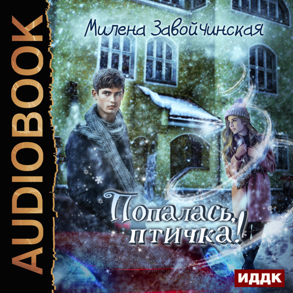 Попалась, птичка! - Завойчинская Милена - Аудиокниги слушать онлайн бесплатно без регистрации | электронная библиотека knigi-audio.info