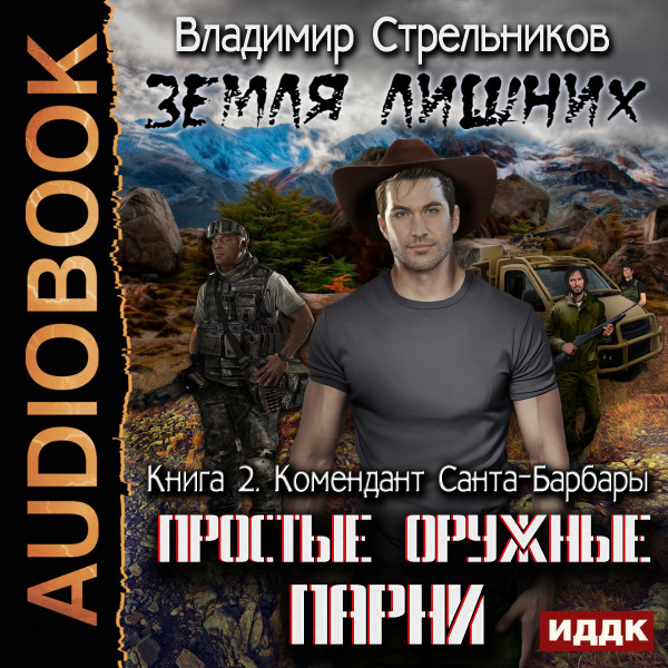 Земля лишних. Простые оружные парни. Книга 2. Комендант Санта-Барбары - Стрельников Владимир - Аудиокниги слушать онлайн бесплатно без регистрации | электронная библиотека knigi-audio.info