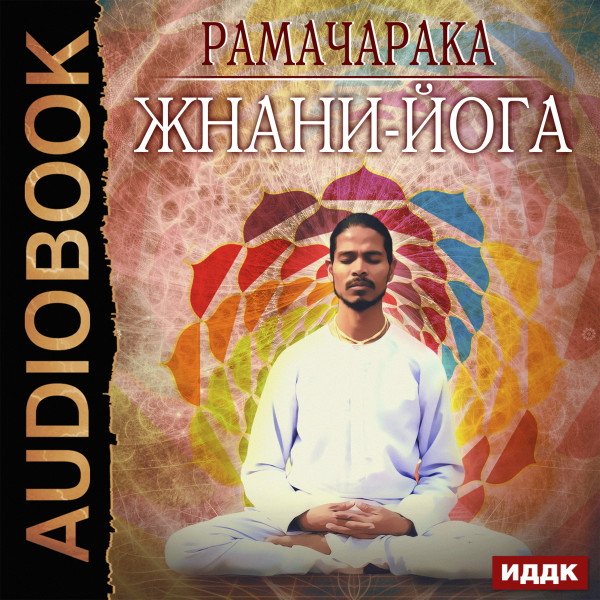 Жнани-йога - Рамачарака Йог - Аудиокниги слушать онлайн бесплатно без регистрации | электронная библиотека knigi-audio.info