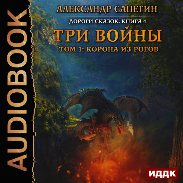 Дороги сказок. Книга 4. Три войны. том 1: Корона из рогов - Сапегин Александр - Аудиокниги слушать онлайн бесплатно без регистрации | электронная библиотека knigi-audio.info