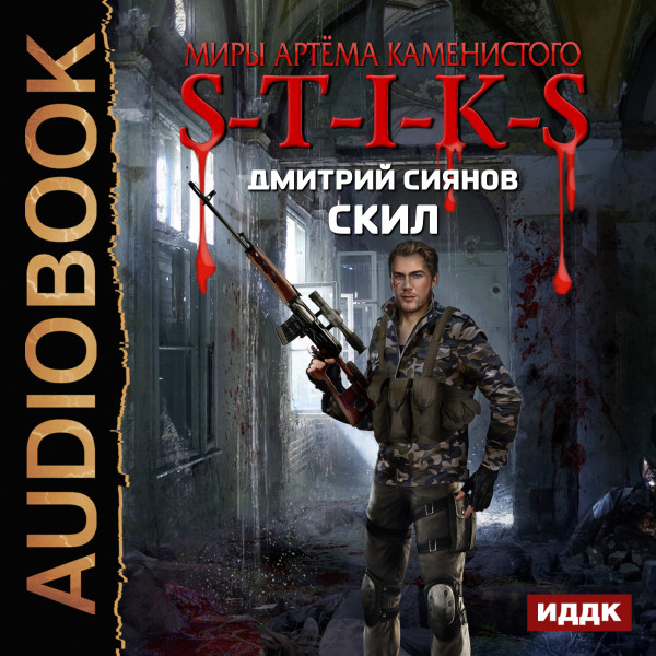 Миры Артёма Каменистого. S-T-I-K-S. Скил - Сиянов Дмитрий - Аудиокниги слушать онлайн бесплатно без регистрации | электронная библиотека knigi-audio.info