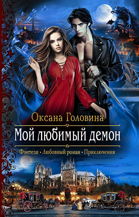 Мой любимый демон - Оксана Головина - Аудиокниги слушать онлайн бесплатно без регистрации | электронная библиотека knigi-audio.info