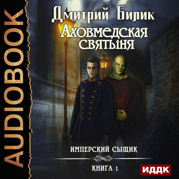 Имперский сыщик. Книга 1. Аховмедская святыня - Билик Дмитрий - Аудиокниги слушать онлайн бесплатно без регистрации | электронная библиотека knigi-audio.info