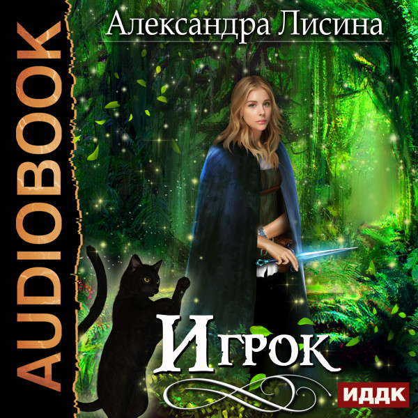 Игрок. Книга 1 - Лисина Александра - Аудиокниги слушать онлайн бесплатно без регистрации | электронная библиотека knigi-audio.info