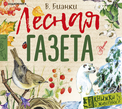 Лесная газета - Бианки Виталий - Аудиокниги слушать онлайн бесплатно без регистрации | электронная библиотека knigi-audio.info