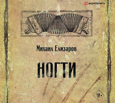 Ногти - Елизаров Михаил - Аудиокниги слушать онлайн бесплатно без регистрации | электронная библиотека knigi-audio.info