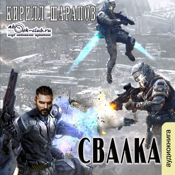 Свалка - Шарапов Кирилл - Аудиокниги слушать онлайн бесплатно без регистрации | электронная библиотека knigi-audio.info