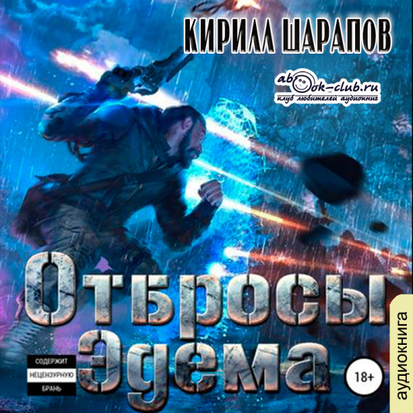 Отбросы Эдема - Шарапов Кирилл - Аудиокниги слушать онлайн бесплатно без регистрации | электронная библиотека knigi-audio.info