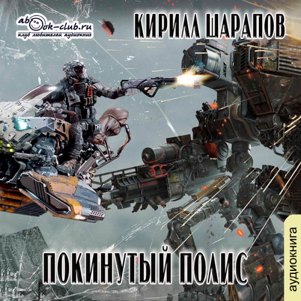 Покинутый полис - Шарапов Кирилл - Аудиокниги слушать онлайн бесплатно без регистрации | электронная библиотека knigi-audio.info