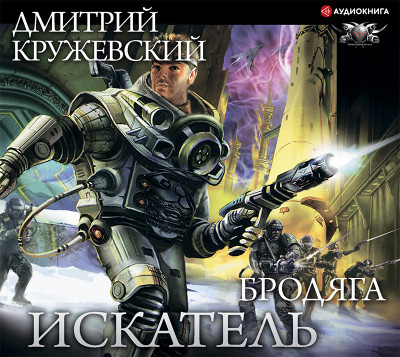 Искатель. Бродяга - Кружевский Дмитрий - Аудиокниги слушать онлайн бесплатно без регистрации | электронная библиотека knigi-audio.info