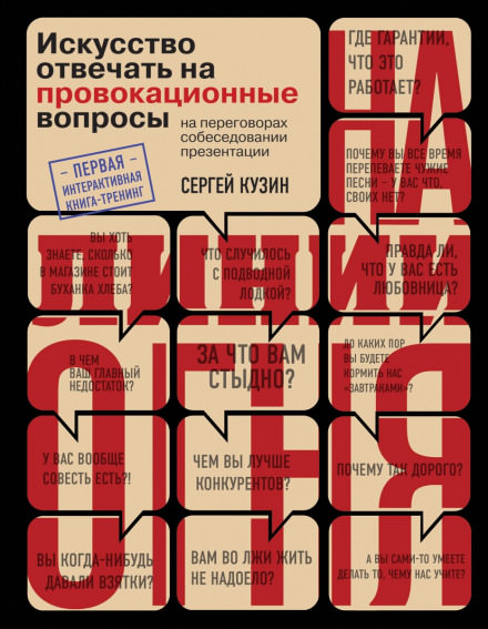 На линии огня. Искусство отвечать на провокационные вопросы - Сергей Кузин - Аудиокниги слушать онлайн бесплатно без регистрации | электронная библиотека knigi-audio.info