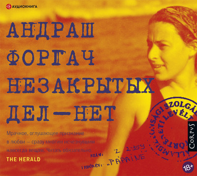 Незакрытых дел – нет - Форгач Андраш - Аудиокниги слушать онлайн бесплатно без регистрации | электронная библиотека knigi-audio.info