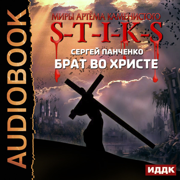 Миры Артёма Каменистого. S-T-I-K-S. Брат во Христе - Панченко Сергей - Аудиокниги слушать онлайн бесплатно без регистрации | электронная библиотека knigi-audio.info