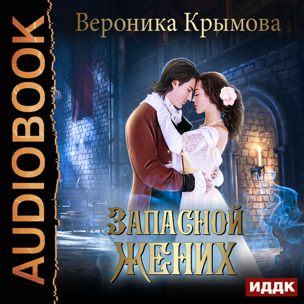 Запасной жених - Крымова Вероника - Аудиокниги слушать онлайн бесплатно без регистрации | электронная библиотека knigi-audio.info