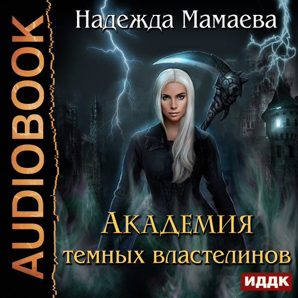 Академия темных властелинов - Мамаева Надежда - Аудиокниги слушать онлайн бесплатно без регистрации | электронная библиотека knigi-audio.info